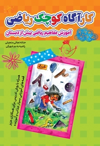 کارگاه کوچک ریاضی