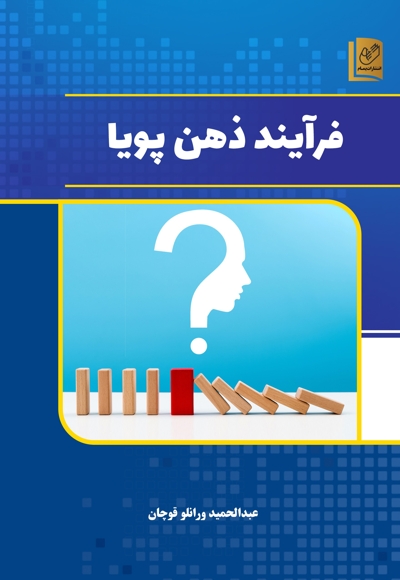 فرآیند ذهن پویا