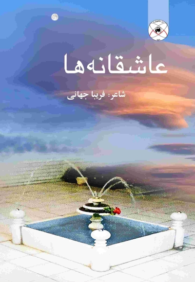 عاشقانه ها (مجموعه شعر)