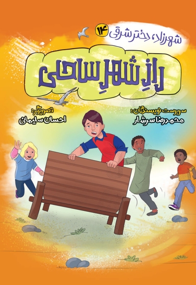 راز شهر ساحلی