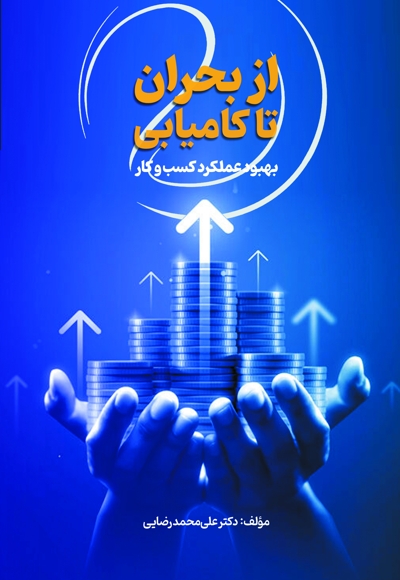 از بحران تا کامیابی