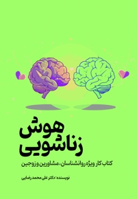 هوش زناشویی