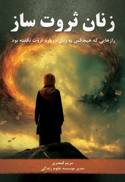 زنان ثروت ساز