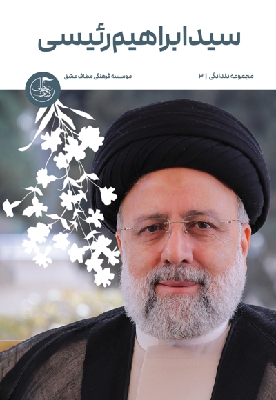 سید ابراهیم رئیسی