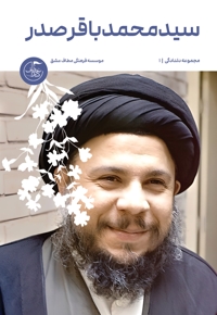 سیدمحمدباقر صدر