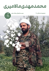 محمدمهدی مالامیری