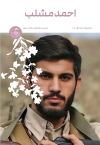 شهید احمد مشلب