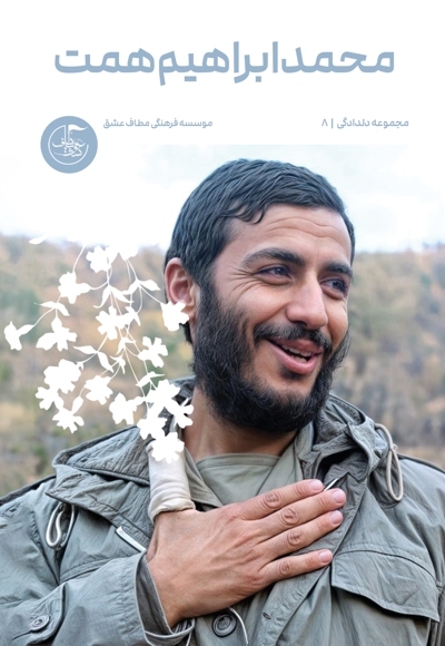 محمدابراهیم همت