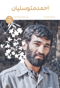 احمد متوسلیان