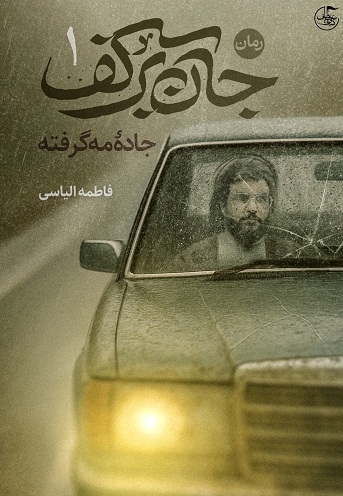 جان برکف1 (جاده مه گرفته)