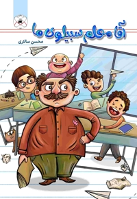 مجموعه داستان آقا معلم سبیلوی ما و هفت داستان دیگر