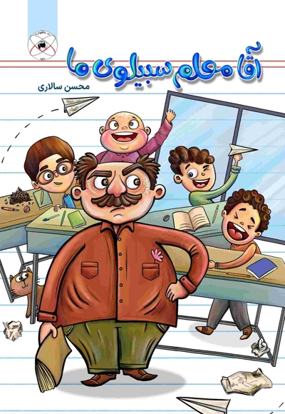 مجموعه داستان آقا معلم سبیلوی ما و هفت داستان دیگر