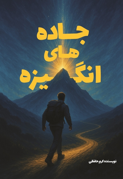 جاده های انگیزه