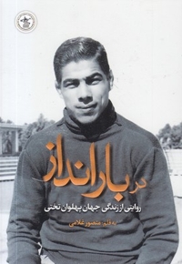 در بارانداز-زندگی پهلوان تختی