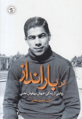 در بارانداز-زندگی پهلوان تختی