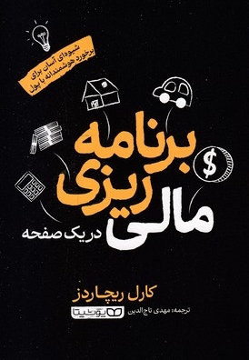 برنامه ریزی مالی -در یک صفحه