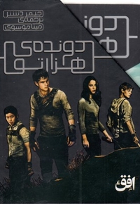 پک دونده هزار تو