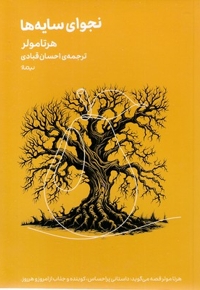 نجوای سایه ها