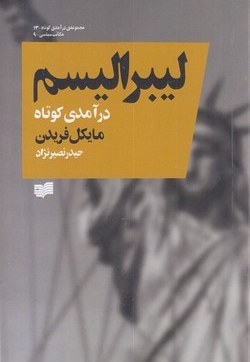 لیبرالیسم-درآمدی کوتاه