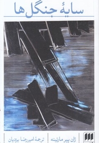 سایه جنگل ها