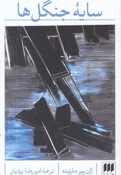 سایه جنگل ها