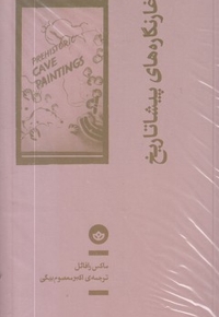 غارنگاره های پیشا تاریخ