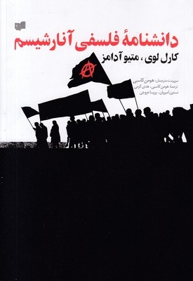 دانشنامه فلسفی آنارشیسم