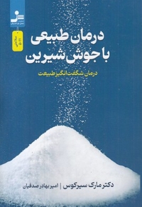 درمان های طبیعی با جوش شیرین