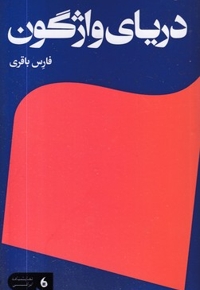 دریای واژگون
