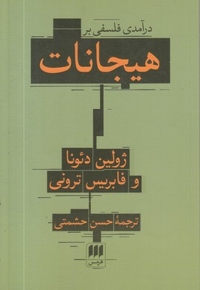 درآمدی فلسفی بر هیجانات