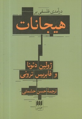 درآمدی فلسفی بر هیجانات