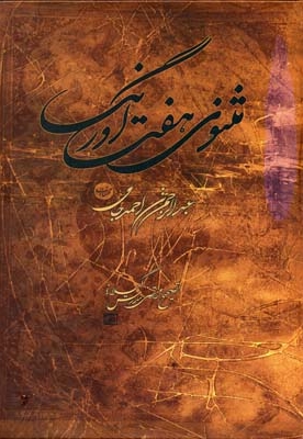 مثنوی هفت اورنگ