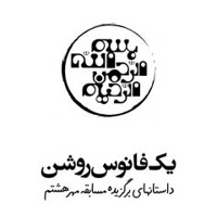 یک فانوس روشن - ناشر: خدمات مشاوره ای آستان قدس رضوی - نویسنده: مجید ملا محمدی