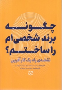 چگونه برند شخصی ام را ساختم