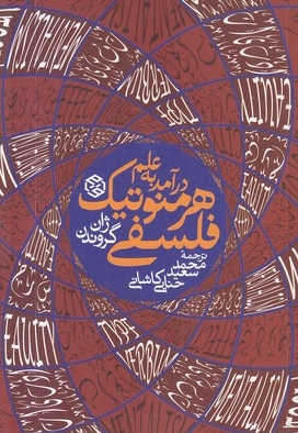 درآمد به علم هرمنوتیک فلسفی