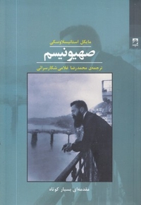 صهیونیسم