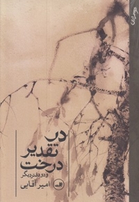 در تقدیر درخت