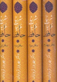 شرح غزلیات حافظ