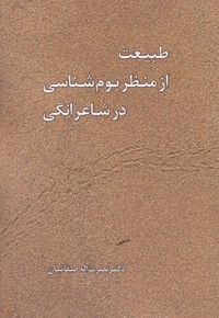 طبیعت از منظر بوم شناسی در شاعرانگی