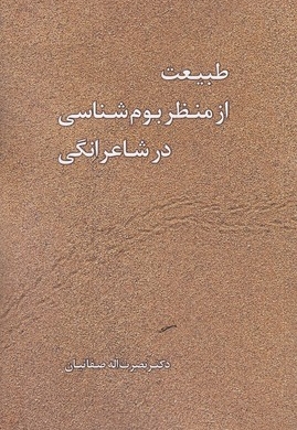 طبیعت از منظر بوم شناسی در شاعرانگی