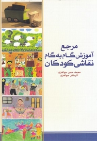 مرجع آموزش گام به گام نقاشی کودکان