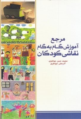 مرجع آموزش گام به گام نقاشی کودکان