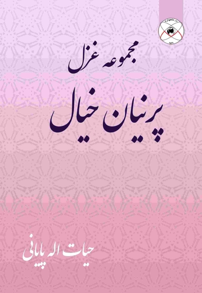 پرنیان خیال (مجموعه شعر)