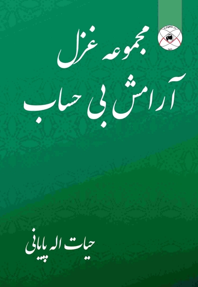 آرامش بی حساب (مجموعه شعر )