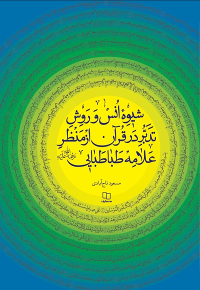 شیوه انس و روش تدبر در قرآن از منظر علامه طباطبایی رحمهاللهعلیه