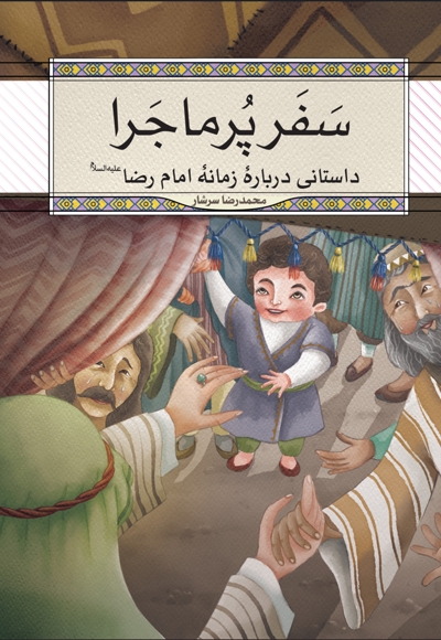 سفر پرماجرا