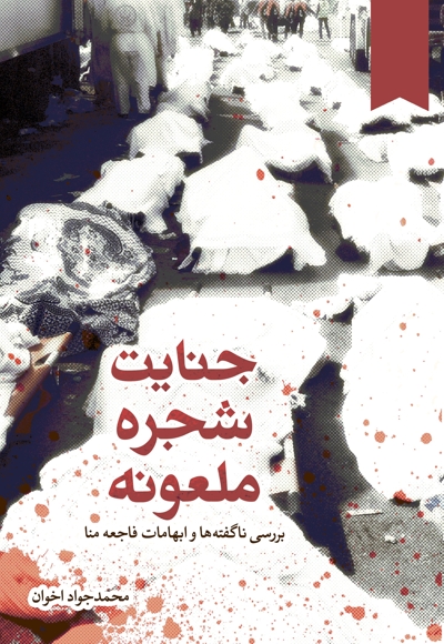 جنایت شجره ملعونه