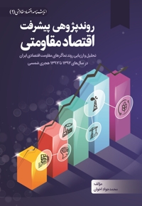 روندپژوهی پیشرفت اقتصاد مقاومتی