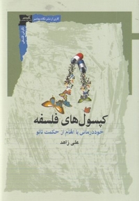 کپسول های فلسفه
