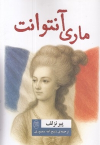 ماری آنتوانت